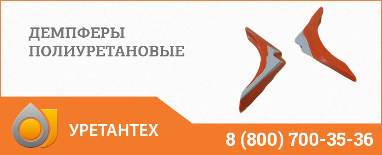 Демпферы полиуретановые в Шымкенте Демпферы полиуретановые в Шымкенте