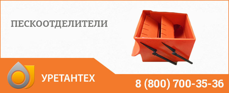 Пескоотделители в Шымкенте Пескоотделители в Шымкенте