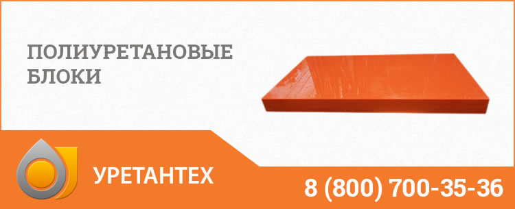 Полиуретановые блоки в Шымкенте Полиуретановые блоки в Шымкенте