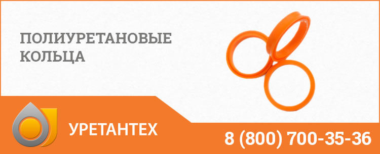 Полиуретановые кольца в Шымкенте Полиуретановые кольца в Шымкенте