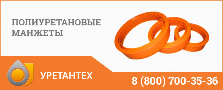 Полиуретановые манжеты в Шымкенте Полиуретановые манжеты в Шымкенте