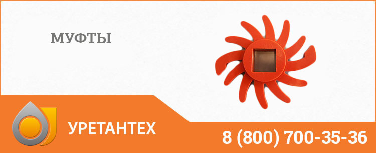 Полиуретановые муфты в Шымкенте Полиуретановые муфты в Шымкенте