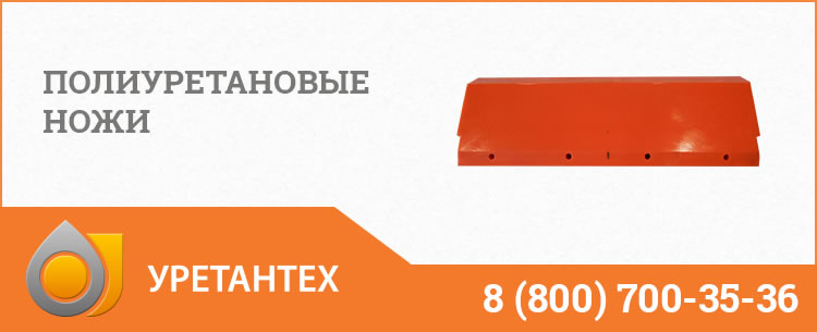 Полиуретановые ножи в Шымкенте Полиуретановые ножи в Шымкенте