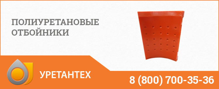 Полиуретановые отбойники в Шымкенте Полиуретановые отбойники в Шымкенте