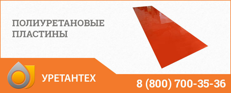 Полиуретановые пластины в Шымкенте Полиуретановые пластины в Шымкенте