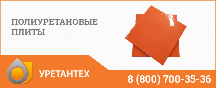 Полиуретановые плиты Шымкенте Полиуретановые плиты Шымкенте