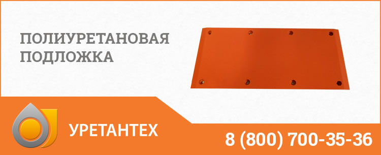 Полиуретановые подложки в Шымкенте Полиуретановые подложки в Шымкенте