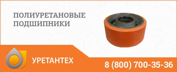 Полиуретановые подшипники в Шымкенте Полиуретановые подшипники в Шымкенте