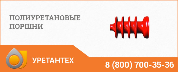 Полиуретановые поршни в Шымкенте Полиуретановые поршни в Шымкенте