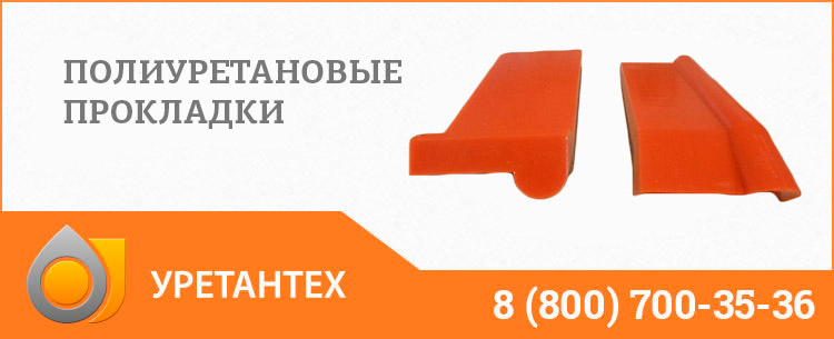 Полиуретановые прокладки в Шымкенте Полиуретановые прокладки в Шымкенте