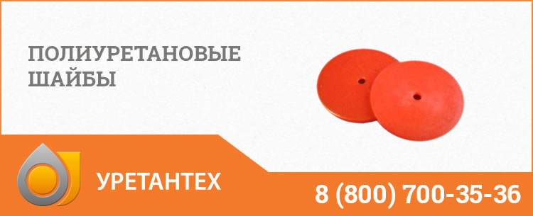 Полиуретановые шайбы в Шымкенте Полиуретановые шайбы в Шымкенте