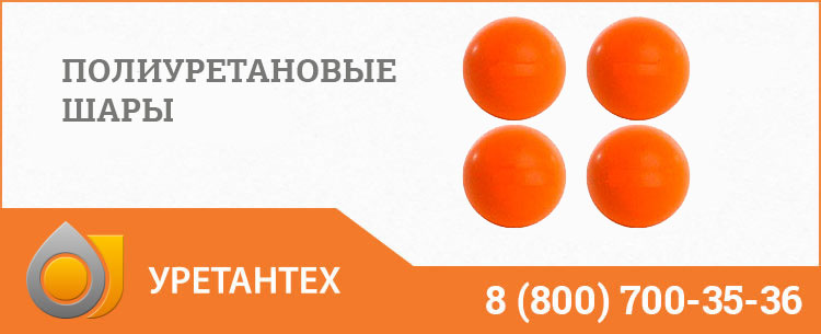 Шары полиуретановые в Шымкенте Шары полиуретановые в Шымкенте