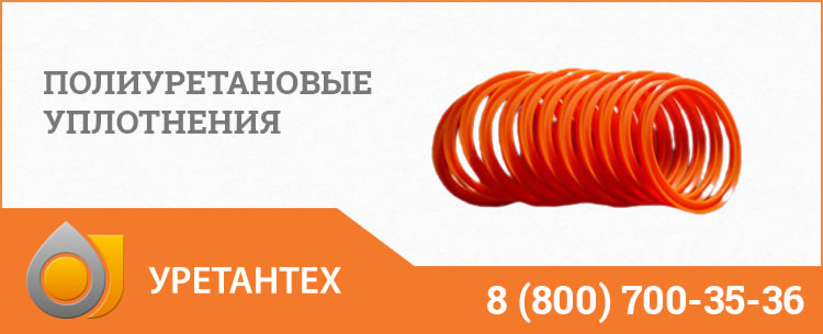 Полиуретановые уплотнения в Шымкенте Полиуретановые уплотнения в Шымкенте