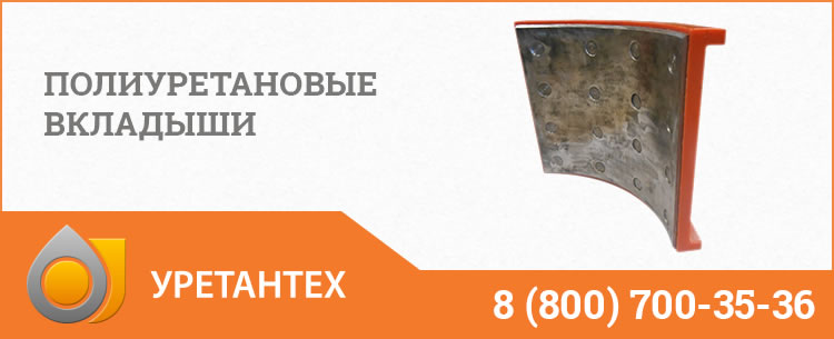 Полиуретановые вкладыши в Шымкенте Полиуретановые вкладыши в Шымкенте