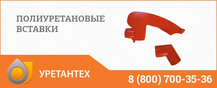Полиуретановые вставки в Шымкенте Полиуретановые вставки в Шымкенте