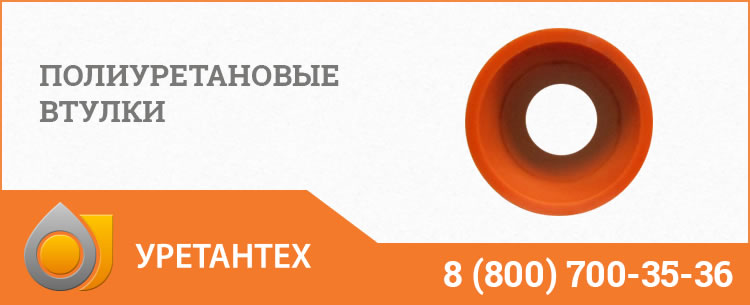 Полиуретановые втулки в Шымкенте Полиуретановые втулки в Шымкенте