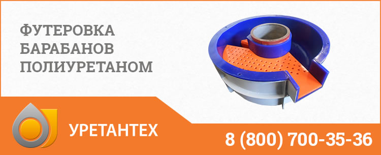 Футеровка барабанов полиуретаном в Шымкенте Футеровка барабанов полиуретаном в Шымкенте