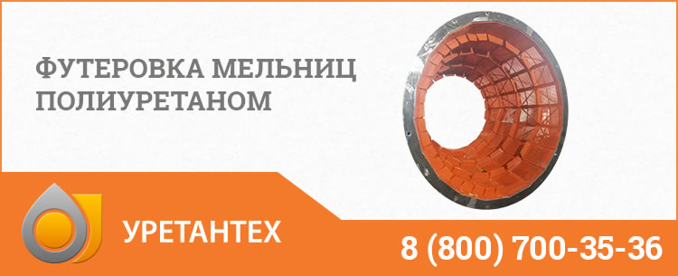 Футеровка мельниц полиуретаном в Шымкенте Футеровка мельниц полиуретаном в Шымкенте