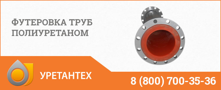 Футеровка труб полиуретаном в Шымкенте Футеровка труб полиуретаном в Шымкенте