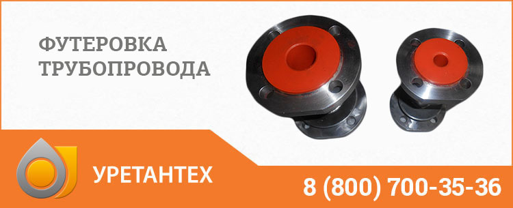 Футеровка трубопровода полиуретаном в Шымкенте Футеровка трубопровода полиуретаном в Шымкенте